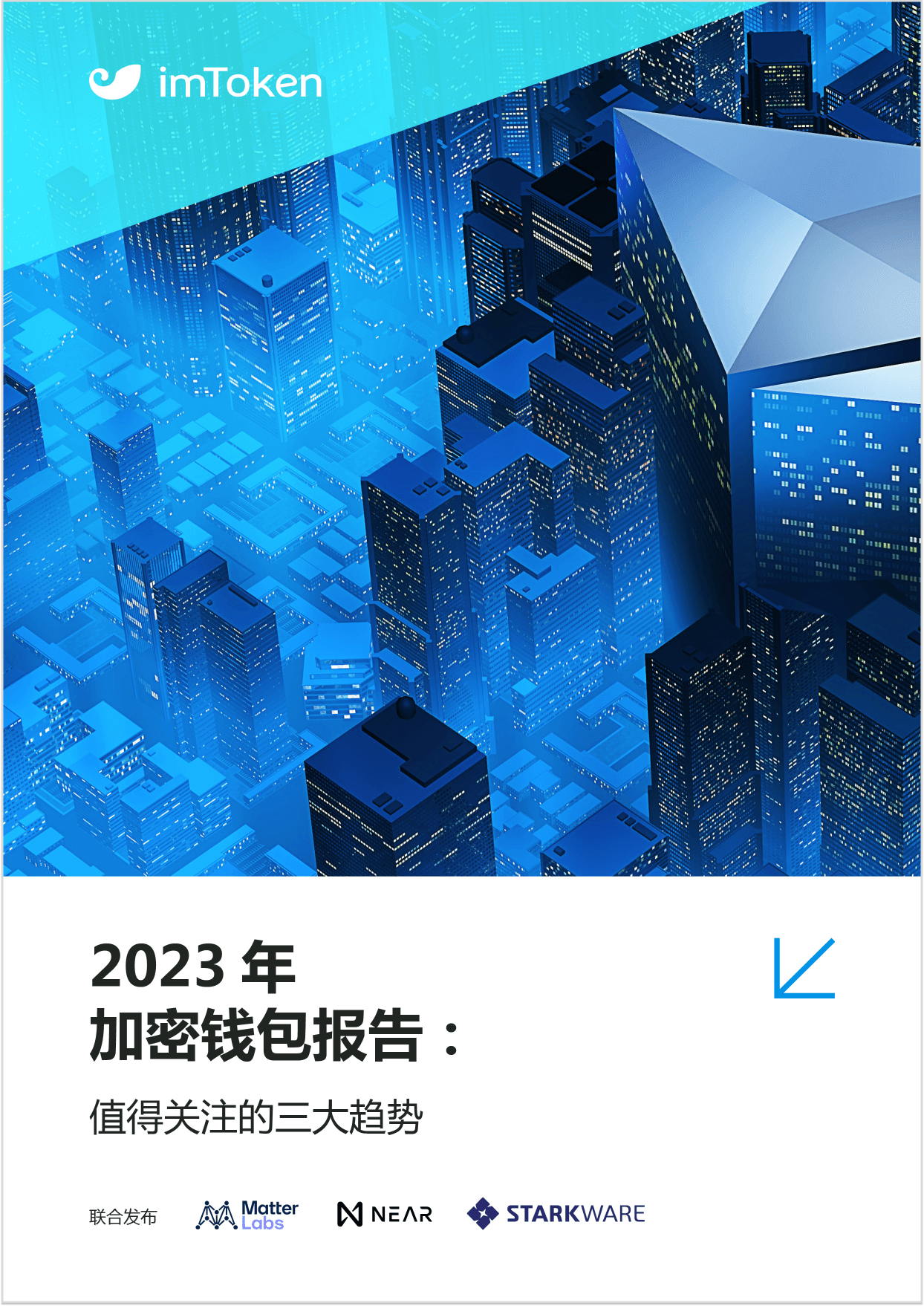 2023 年加密钱包报告– imToken - 以太坊钱包比特币钱包- 客服中心