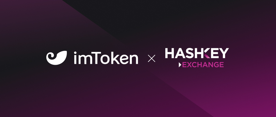 HashKey Exchange 和 imToken 达成战略合作，共建「Trusted and Trustless」的 Web3 生态
