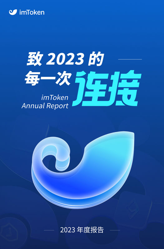 imToken 年度报告｜致 2023 的每一次连接