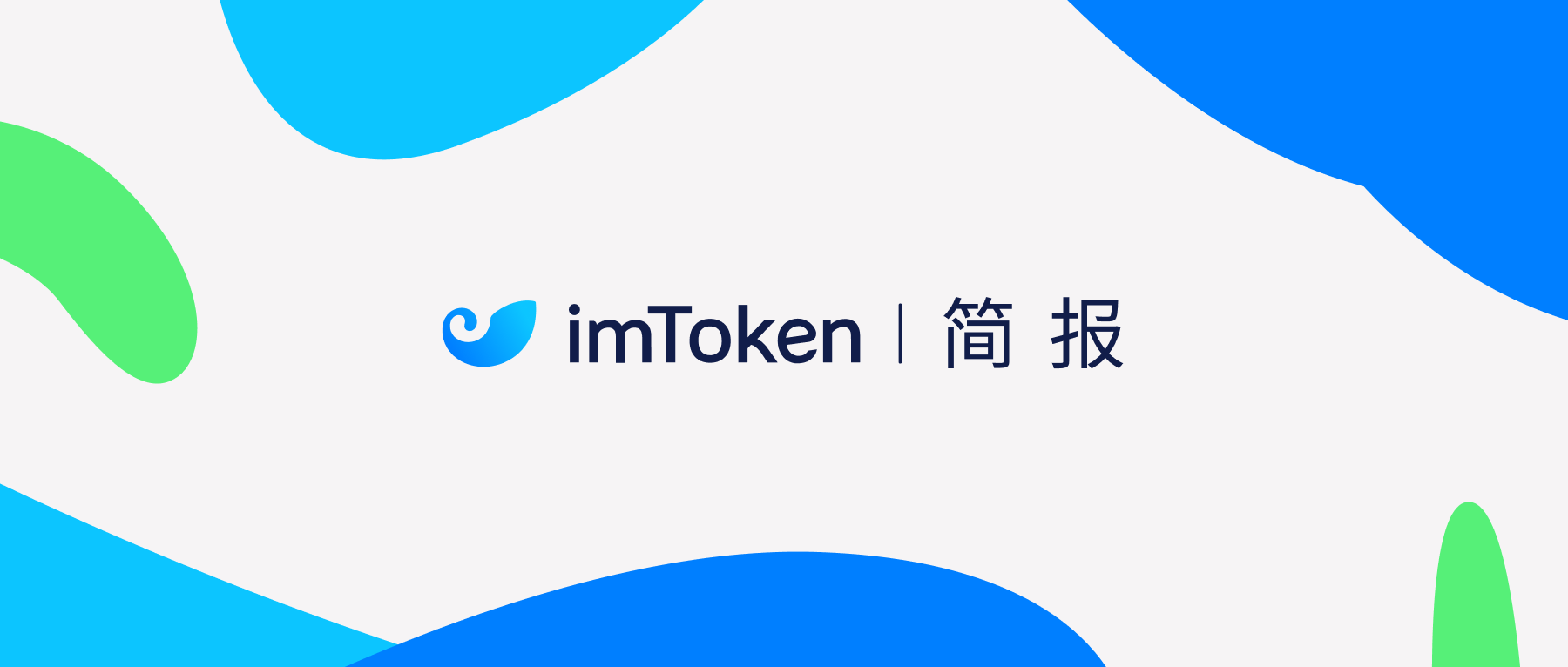 imToken 简报| 2024 年8 月– imToken - 以太坊钱包比特币钱包- 客服中心