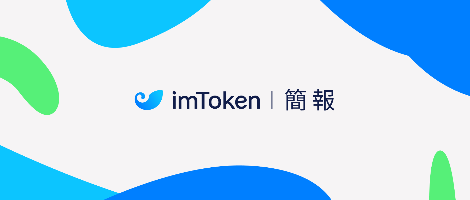 imToken 簡報| 2025 年8 月– imToken - 以太坊錢包比特幣錢包- 客服中心