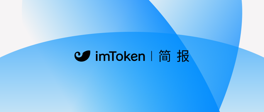 imToken July Brief zh-cn 1