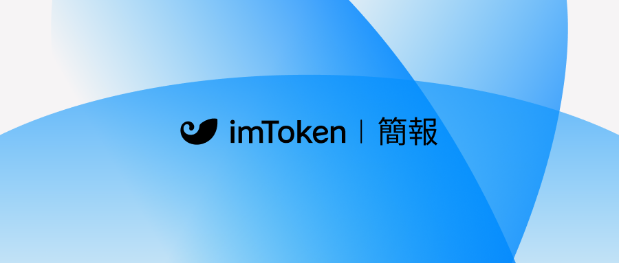 imToken July Brief zh-tw 11